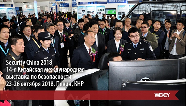 Security China 2018: дата,  место проведения и другая важная информация 